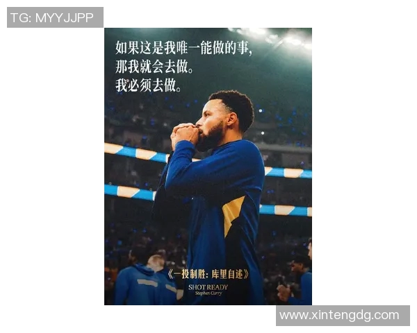 库里坦言个人得分已不是首要目标，希望更多助人为乐